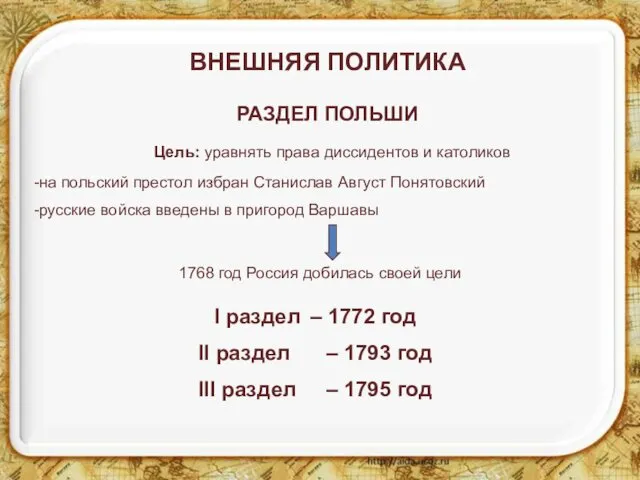 ВНЕШНЯЯ ПОЛИТИКА РАЗДЕЛ ПОЛЬШИ Цель: уравнять права диссидентов и католиков