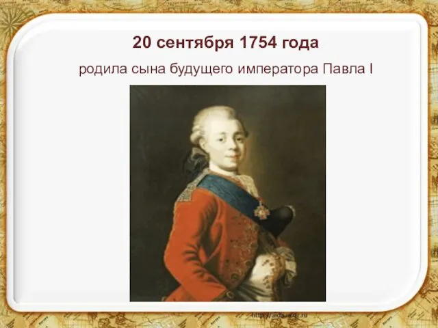 20 сентября 1754 года родила сына будущего императора Павла I