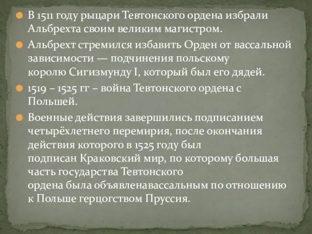 В 1511 году рыцари Тевтонского ордена избрали Альбрехта своим великим