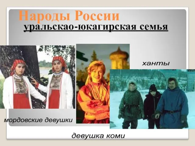 Народы России уральскао-юкагирская семья мордовские девушки девушка коми ханты