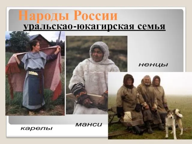 Народы России уральскао-юкагирская семья карелы манси ненцы