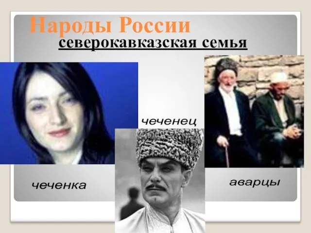 Народы России северокавказская семья чеченка чеченец аварцы