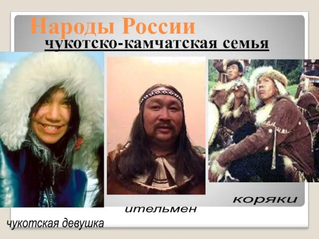 Народы России чукотско-камчатская семья чукотская девушка ительмен коряки
