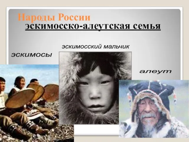 Народы России эскимосско-алеутская семья эскимосы эскимосский мальчик алеут