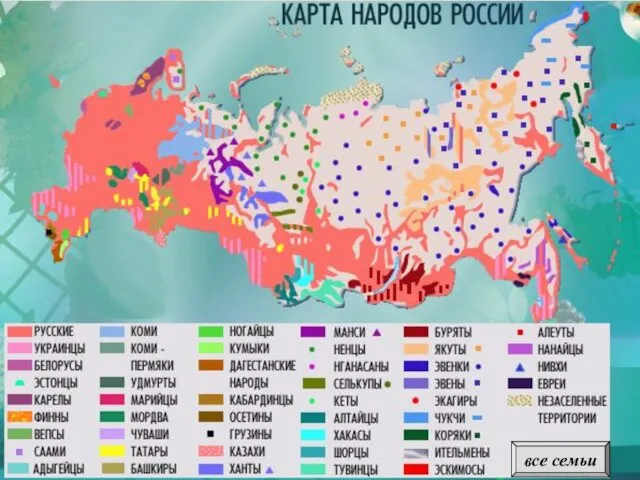 Карта народов России все семьи