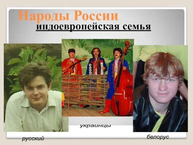Народы России русский индоевропейская семья украинцы белорус