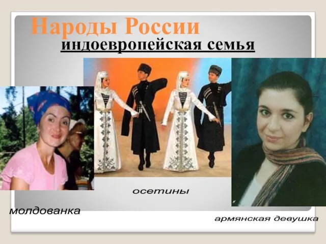 Народы России индоевропейская семья осетины молдованка армянская девушка