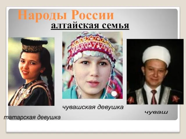 Народы России алтайская семья татарская девушка чувашская девушка чуваш