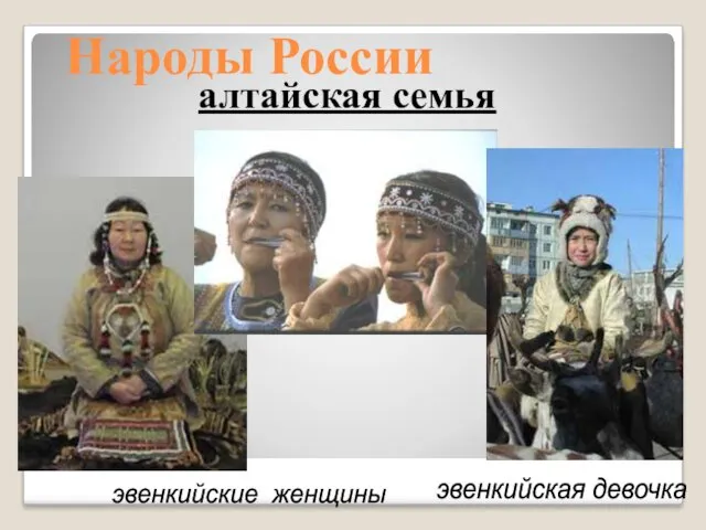 Народы России алтайская семья эвенкийские женщины эвенкийская девочка