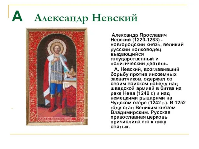 А Александр Невский Икона Св. А. Невского Александр Ярославич Невский (1220-1263) - новгородский