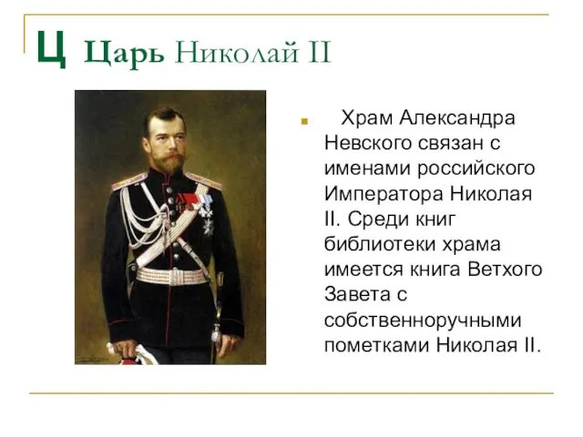 Ц Царь Николай II Храм Александра Невского связан с именами российского Императора Николая
