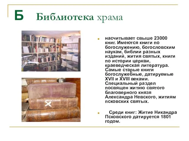 Б Библиотека храма насчитывает свыше 23000 книг. Имеются книги по богослужению, богословским наукам,