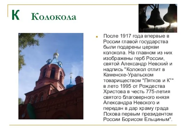 К Колокола После 1917 года впервые в России главой государства были подарены церкви