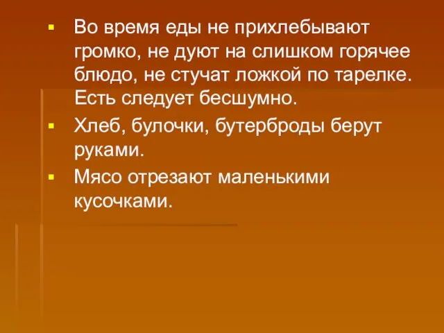 Во время еды не прихлебывают громко, не дуют на слишком