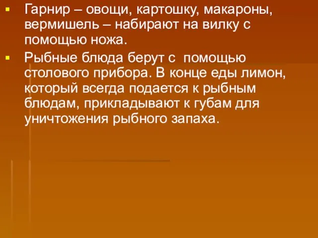 Гарнир – овощи, картошку, макароны, вермишель – набирают на вилку