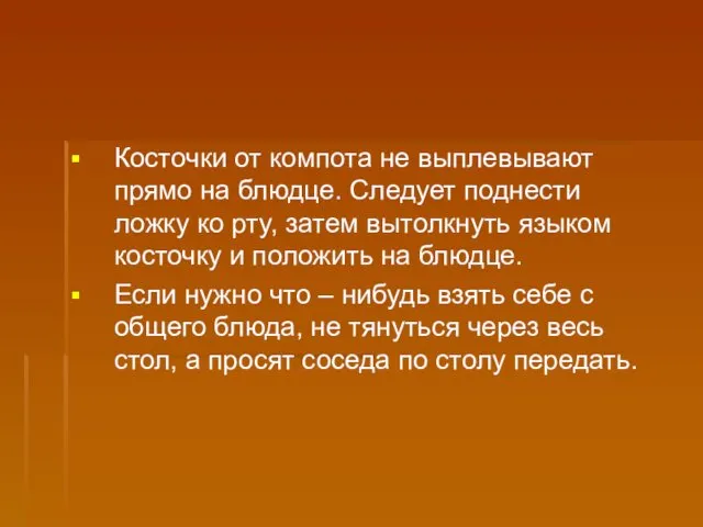 Косточки от компота не выплевывают прямо на блюдце. Следует поднести