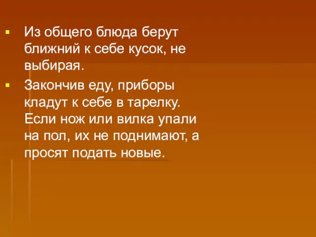 Из общего блюда берут ближний к себе кусок, не выбирая.