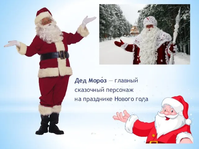 Дед Моро́з — главный сказочный персонаж на празднике Нового года