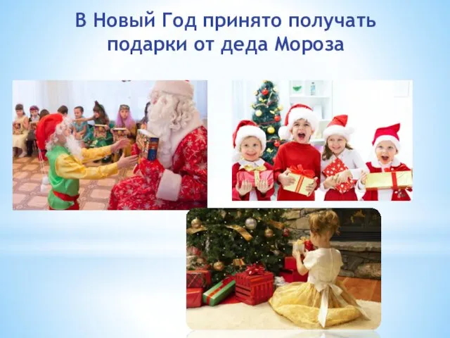 В Новый Год принято получать подарки от деда Мороза