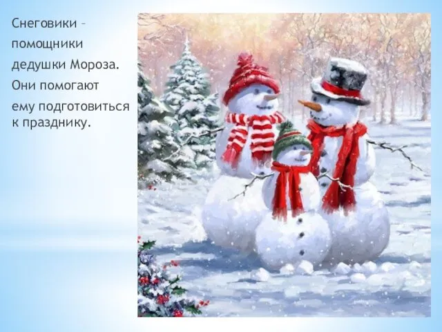 Снеговики – помощники дедушки Мороза. Они помогают ему подготовиться к празднику.