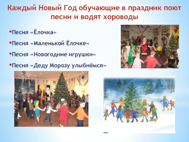 Каждый Новый Год обучающие в праздник поют песни и водят хороводы Песня «Ёлочка»
