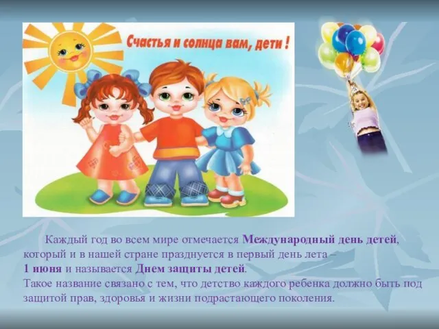 Каждый год во всем мире отмечается Международный день детей, который и в нашей