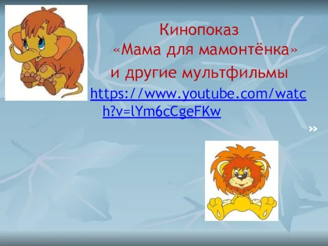 » Кинопоказ «Мама для мамонтёнка» и другие мультфильмы https://www.youtube.com/watch?v=lYm6cCgeFKw
