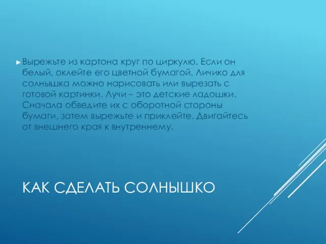 КАК СДЕЛАТЬ СОЛНЫШКО Вырежьте из картона круг по циркулю. Если