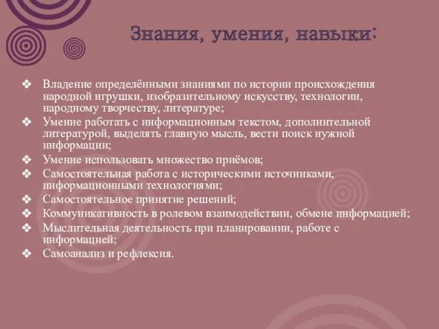 Знания, умения, навыки: Владение определёнными знаниями по истории происхождения народной