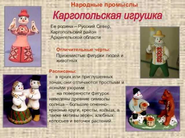 Народные промыслы Каргопольская игрушка Ее родина – Русский Север, Каргопольский