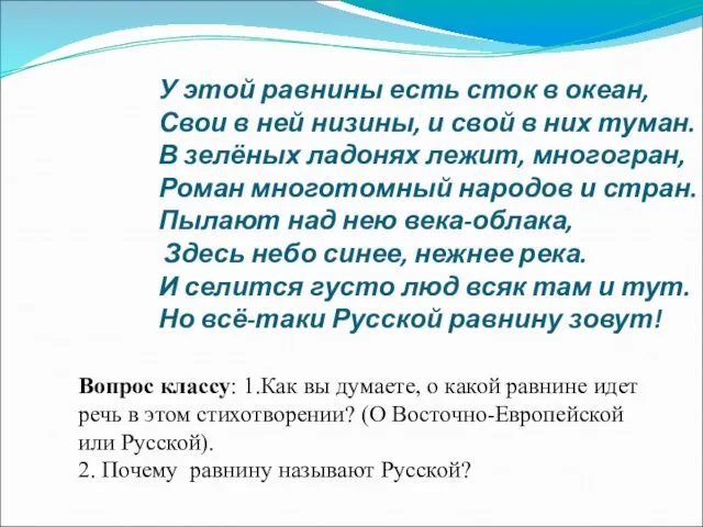 У этой равнины есть сток в океан, Свои в ней