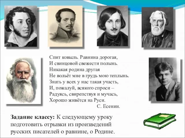 Спит ковыль. Равнина дорогая, И свинцовой свежести полынь. Никакая родина