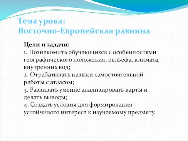 Цели и задачи: 1. Познакомить обучающихся с особенностями географического положения,