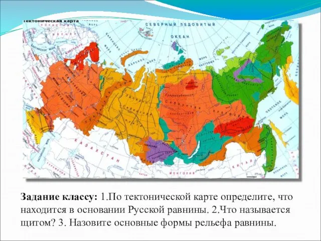 Задание классу: 1.По тектонической карте определите, что находится в основании