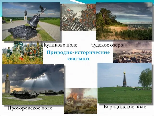 Чудское озеро Куликово поле Бородинское поле Природно-исторические святыни Прохоровское поле