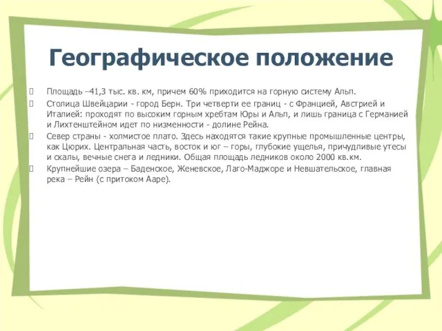 Географическое положение Площадь –41,3 тыс. кв. км, причем 60% приходится