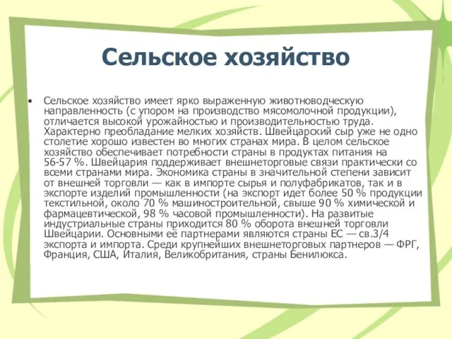 Сельское хозяйство Сельское хозяйство имеет ярко выраженную животноводческую направленность (с