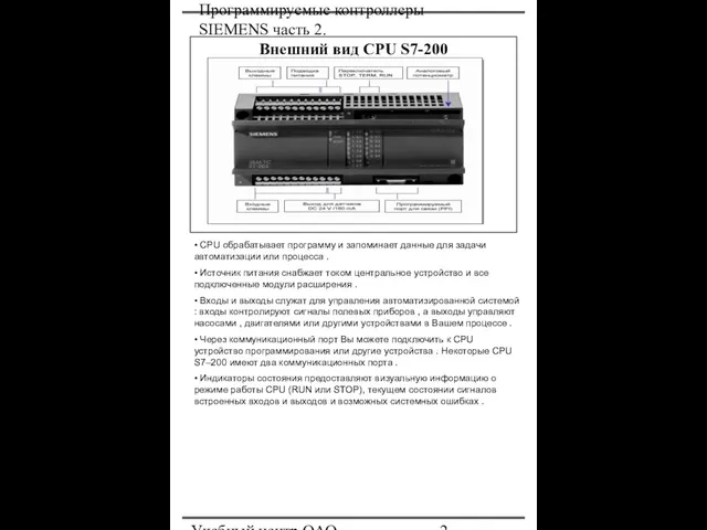 Программируемые контроллеры SIEMENS часть 2. Учебный центр ОАО "Северсталь" Внешний