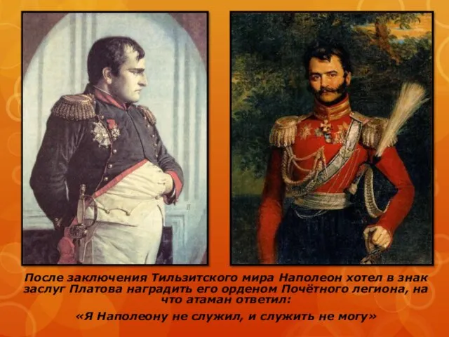 После заключения Тильзитского мира Наполеон хотел в знак заслуг Платова наградить его орденом