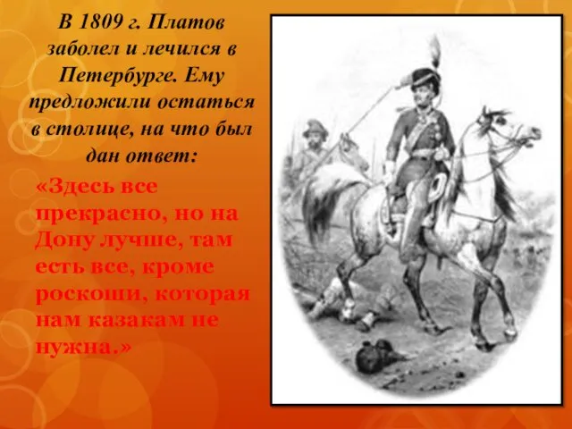 В 1809 г. Платов заболел и лечился в Петербурге. Ему предложили остаться в