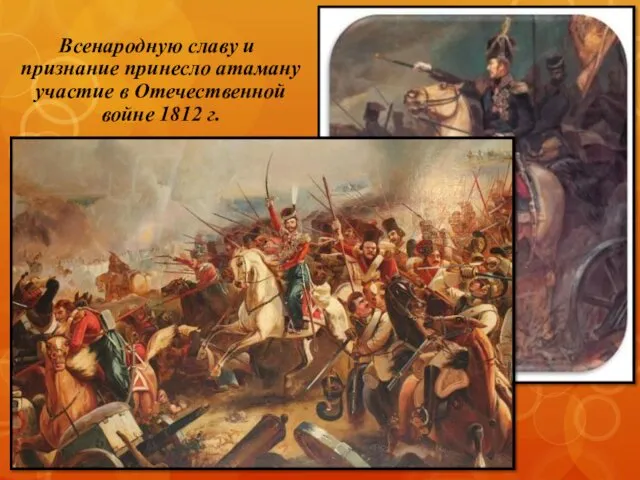 Всенародную славу и признание принесло атаману участие в Отечественной войне 1812 г.