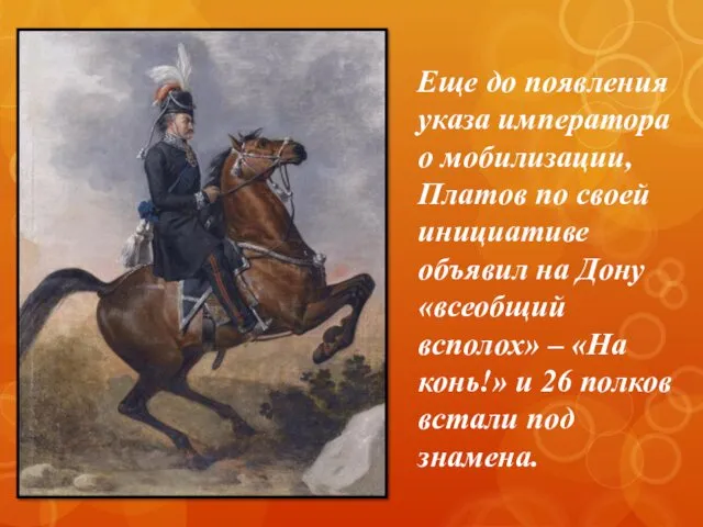 Еще до появления указа императора о мобилизации, Платов по своей инициативе объявил на