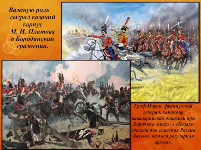 Важную роль сыграл казачий корпус М. И. Платова в Бородинском сражении. Граф Моран,