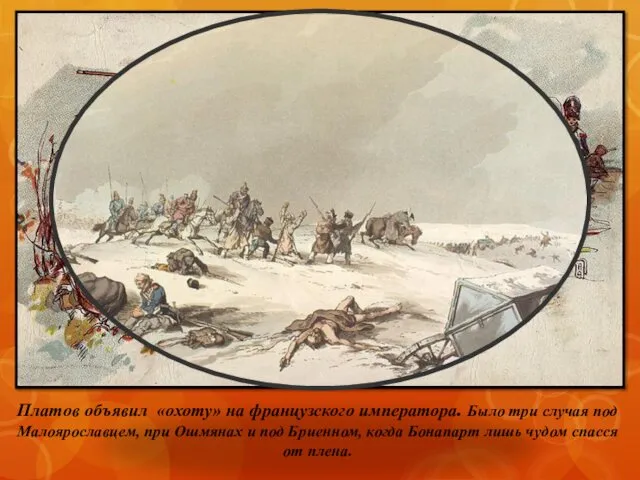 Платов объявил «охоту» на французского императора. Было три случая под Малоярославцем, при Ошмянах