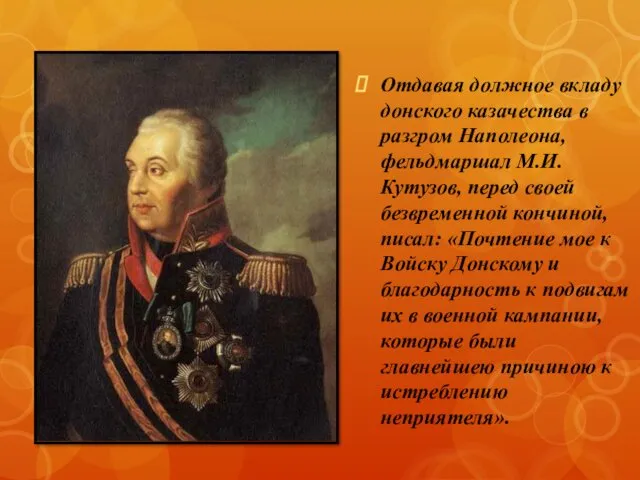 Отдавая должное вкладу донского казачества в разгром Наполеона, фельдмаршал М.И. Кутузов, перед своей