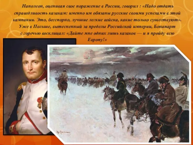 Наполеон, оценивая свое поражение в России, говорил : «Надо отдать справедливость казакам: именно