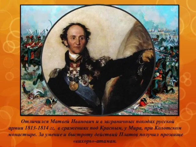Отличился Матвей Иванович и в заграничных походах русской армии 1813-1814 гг, в сражениях