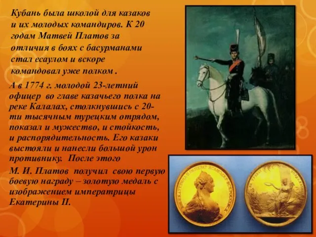 Кубань была школой для казаков и их молодых командиров. К 20 годам Матвей