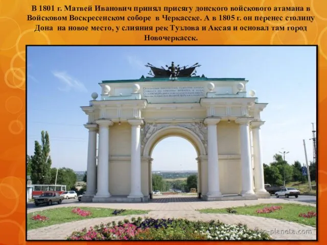В 1801 г. Матвей Иванович принял присягу донского войскового атамана в Войсковом Воскресенском