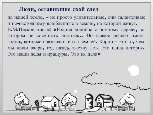 Люди, оставившие свой след на нашей земле, – не просто